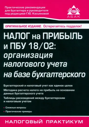 Налог на прибыль и ПБУ 18/02. Организация налогового учета на базе бухгалтерского Налог на прибыль и ПБУ 18/02. Организация налогового учета на базе бухгалтерского обложка книги