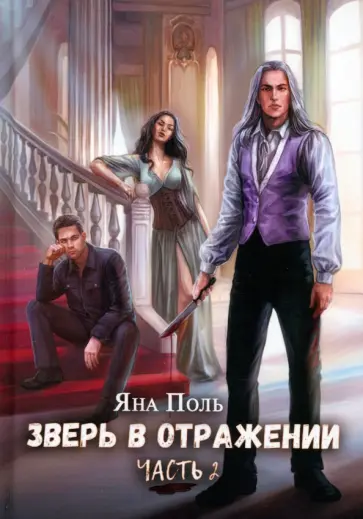 Яна Поль - Зверь в отражении. Часть 2 Яна Поль - Зверь в отражении. Часть 2 обложка книги