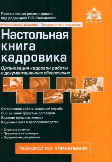 Настольная книга кадровика обложка книги