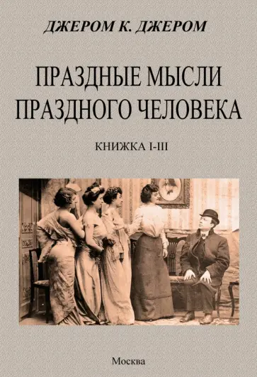 Клапка Джером - Праздные мысли праздного человека Клапка Джером - Праздные мысли праздного человека обложка книги