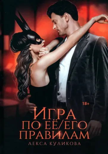 Лекса Куликова - Игра по ее/его правилам обложка книги