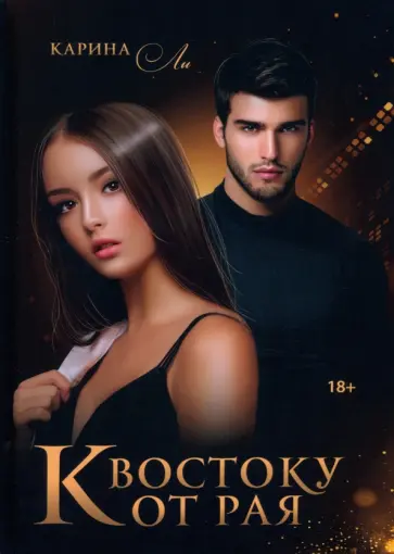 Карина Ли - К Востоку от рая обложка книги