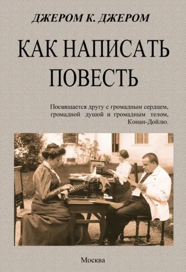 Клапка Джером - Как написать повесть Клапка Джером - Как написать повесть обложка книги