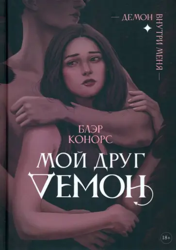 Блэр Конорс - Мой друг - демон обложка книги