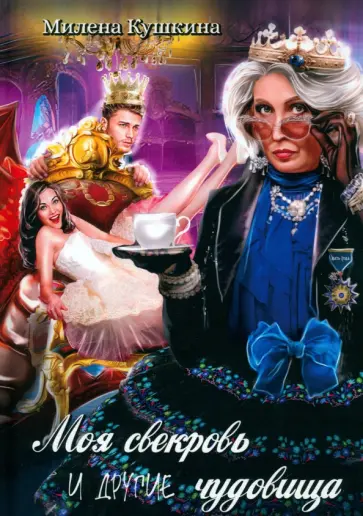 Милена Кушкина - Моя свекровь и другие чудовища обложка книги