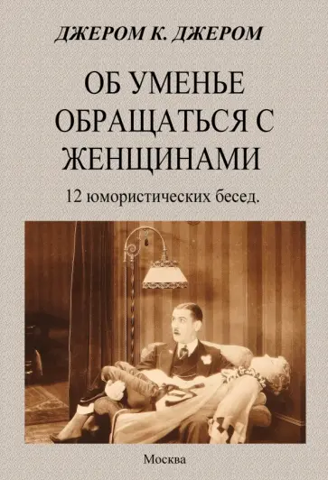 Клапка Джером - Об уменье обращаться с женщинами Клапка Джером - Об уменье обращаться с женщинами обложка книги