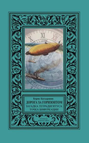 Борис Батыршин - Дорога за горизонтом. Сборник Загадка тетрадигитуса, Точка бифуркации обложка книги