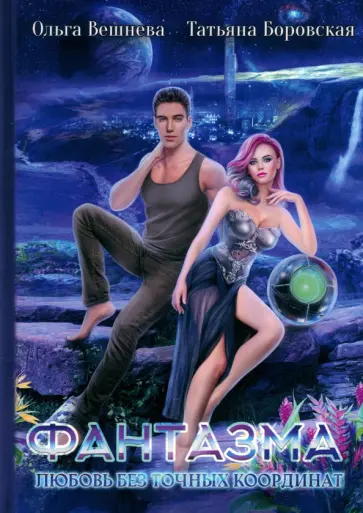 Вешнева, Боровская - Фантазма. Любовь без точных координат обложка книги