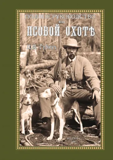 Петр Губин - Полное руководство ко псовой охоте. Части 1-3 обложка книги