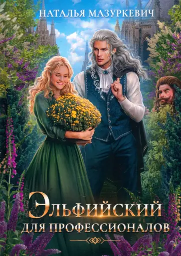 Наталья Мазуркевич - Эльфийский для профессионалов Наталья Мазуркевич - Эльфийский для профессионалов обложка книги