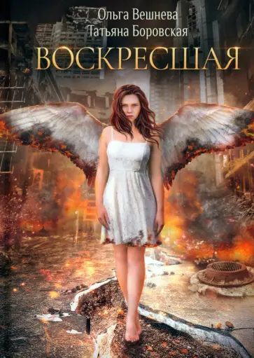 Вешнева, Боровская - Воскресшая обложка книги