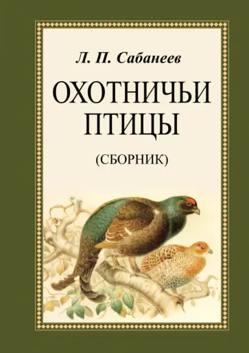 Леонид Сабанеев - Охотничьи птицы. Сборник Леонид Сабанеев - Охотничьи птицы. Сборник обложка книги