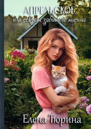 Елена Тюрина - Апрельское, или Секрет забытого письма обложка книги