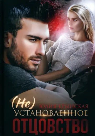 Юлия Крынская - (Не)Установленное отцовство обложка книги