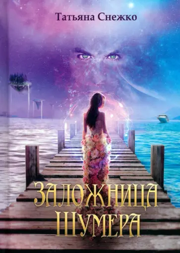 Снежко Татьяна - Заложница Шумера обложка книги