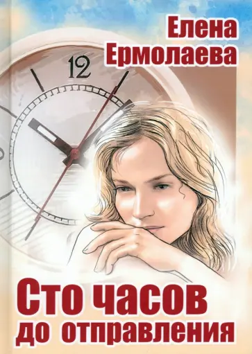 Елена Ермолаева - Сто часов до отправления Елена Ермолаева - Сто часов до отправления обложка книги