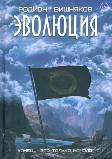 Родион Вишняков - Эволюция обложка книги