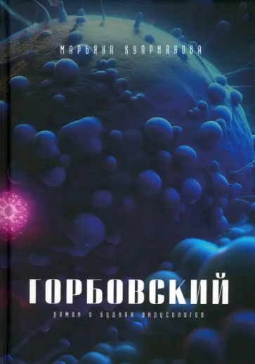 Марьяна Куприянова - Горбовский обложка книги