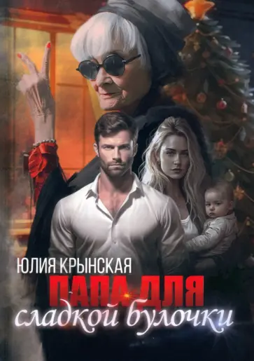 Юлия Крынская - Папа для сладкой Булочки обложка книги