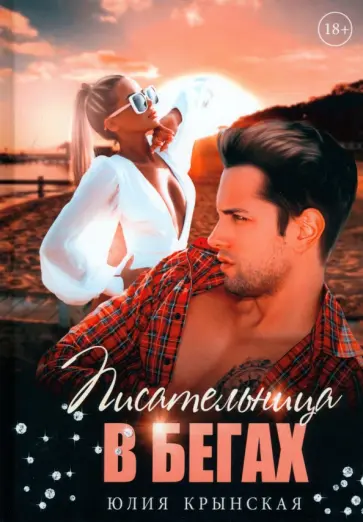 Юлия Крынская - Писательница в бегах обложка книги