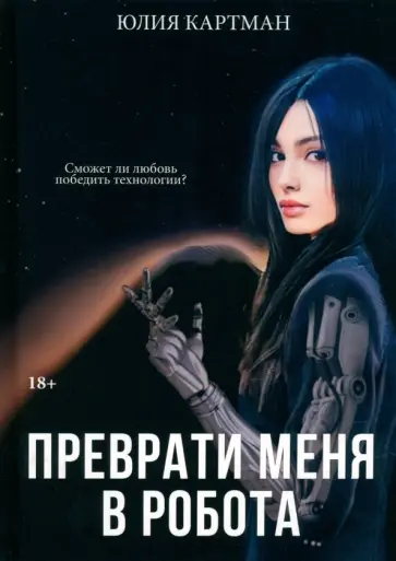 Юлия Картман - Преврати меня в робота обложка книги
