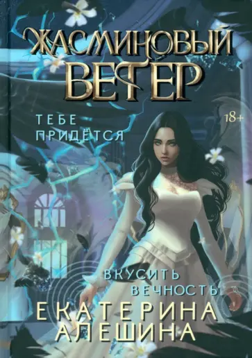 Екатерина Алешина - Под небом Эсфира. Жасминовый ветер обложка книги