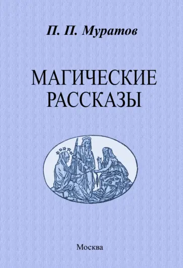 Павел Муратов - Магические рассказы обложка книги
