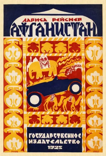 Лариса Рейснер - Афганистан обложка книги