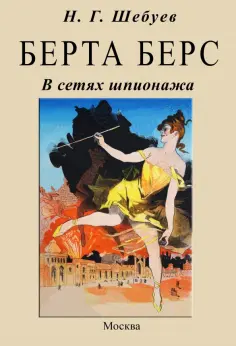 Николай Шебуев - Берта Берс. В сетях шпионажа обложка книги