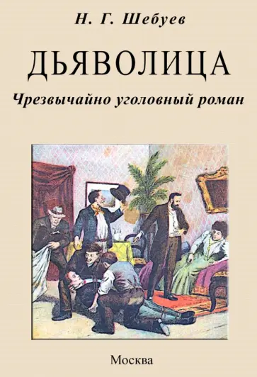 Николай Шебуев - Дьяволица. Чрезвычайно уголовный роман обложка книги