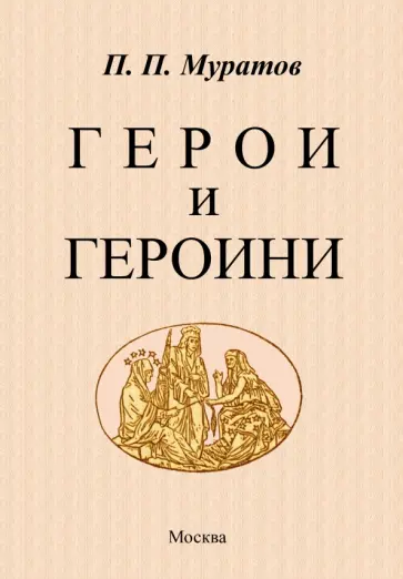 Павел Муратов - Герои и героини обложка книги