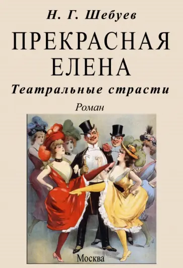 Николай Шебуев - Прекрасная Елена. Театральные страсти обложка книги
