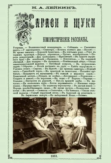 Николай Лейкин - Караси и щуки обложка книги