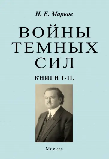 Николай Марков - Войны темных сил. Книги 1-2 обложка книги