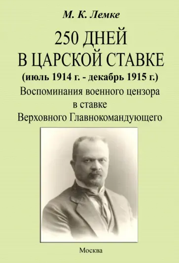 Михаил Лемке - 250 дней в царской ставке 1914-1915. Воспоминания военного цензора обложка книги
