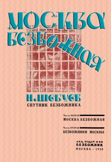 Николай Шебуев - Москва Безбожная обложка книги