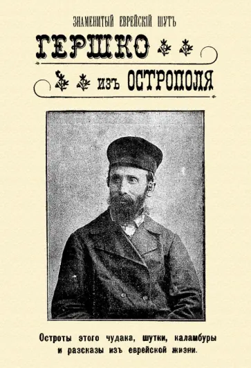 Знаменитый еврейский шут Гершко из Острополя. Остроты этого чудака, шутки, каламбуры, анекдоты обложка книги