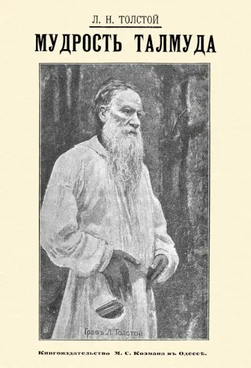 Лев Толстой - Мудрость Талмуда обложка книги