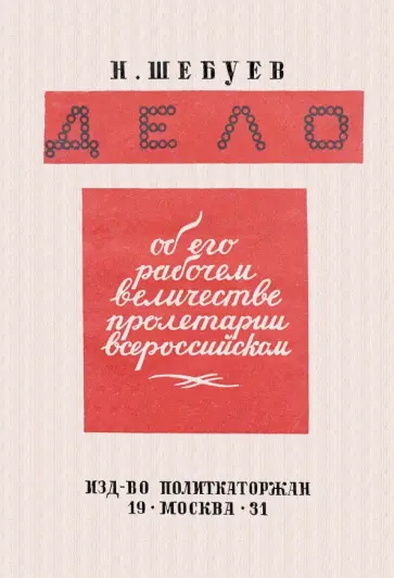 Николай Шебуев - Дело об его рабочем величестве пролетарии всероссийском обложка книги