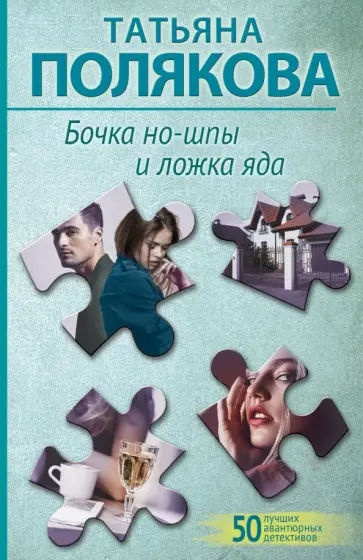 Татьяна Полякова - Бочка но-шпы и ложка яда обложка книги