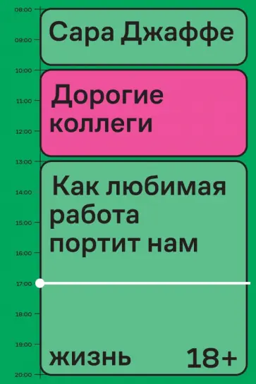 Сара Джаффе - Дорогие коллеги. Как любимая работа портит нам жизнь Сара Джаффе - Дорогие коллеги. Как любимая работа портит нам жизнь обложка книги