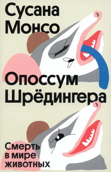 Сусана Монсо - Опоссум Шрёдингера. Смерть в мире животных обложка книги