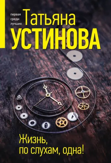 Татьяна Устинова - Жизнь, по слухам, одна! обложка книги
