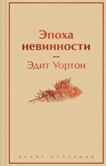 Эдит Уортон - Эпоха невинности обложка книги