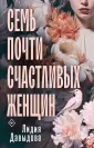 Выбираю себя. Психологические романы Л. Давыдовой
