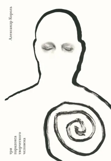 Александр Король - Три парадокса творческого человека Александр Король - Три парадокса творческого человека обложка книги