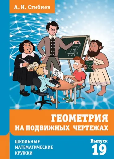 Алексей Сгибнев - Геометрия на подвижных чертежах обложка книги