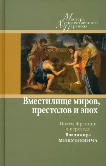Владимир Микушевич - "Вместилище миров, престолов и эпох". Поэты Франции в переводе Владимира Микушевича обложка книги