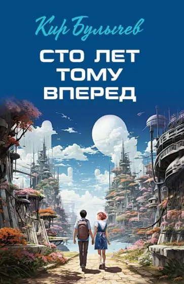 Кир Булычев - Сто лет тому вперед обложка книги