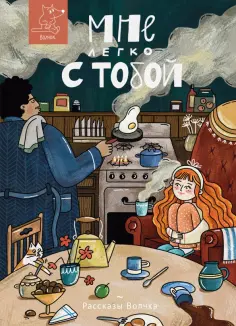 Дашевская, Иванова - Мне легко с тобой Дашевская, Иванова - Мне легко с тобой обложка книги